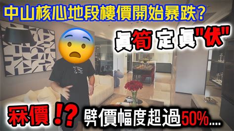 港澳人士必睇！中山市區樓價大跳水 一平方平5 8千，真筍盤定真 伏 盤呢⁉️ Youtube