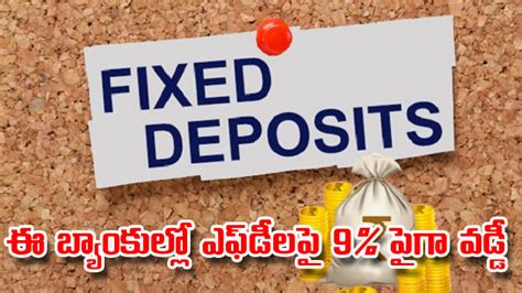 Fixed deposits ఈ బయకలల ఎఫడలప 9 పగ వడడ వరక మతరమ