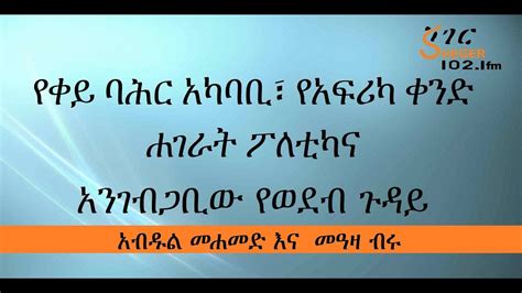 የቀይ ባህር አካባቢ፣ የአፍሪካ ቀንድ ሐገራት ፖለቲካ እና አንገብጋቢው የወደብ ጉዳይ Sheger Cafe