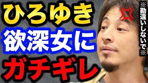 【ガチギレ】欲深女にガチギレするひろゆき。【ひろゆき切り抜きhiroyuki生配信切り抜き】 Youtube