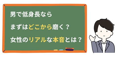 男で低身長はどこから？20～30代女性200人のアンケート調査 低身長の幸せ婚活