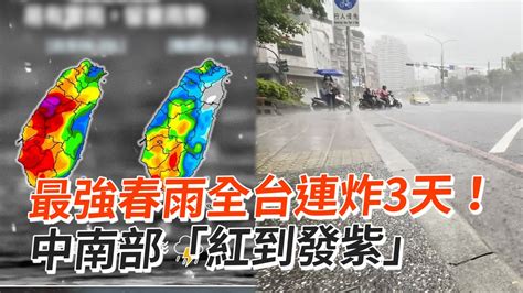 最強春雨全台連炸3天！ 中南部「紅到發紫」 Youtube