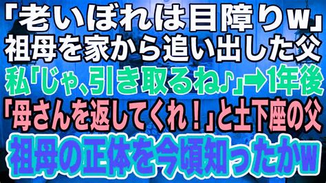 【スカッとする話】 「老いぼれは目障りw」と祖母を家から追い出した卑劣な両親。私「じゃあ、私が祖母を引き取るね！」→1年後、「母さんを返して