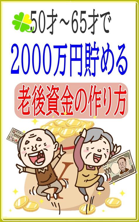 50歳から65歳までに老後資金を作る「1000万～2000万」お金を貯める対策法 お金を貯める 50歳 資金