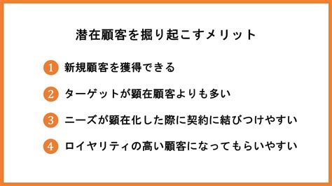 潜在顧客とは？顕在顧客や見込み顧客との違いやアプローチ方法を解説【2025年最新版】 営業代行会社の相場情報・比較・発注なら【営業幹事】