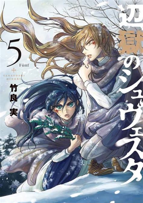 辺獄のシュヴェスタ 5巻 竹良実 小学館eコミックストア｜無料試し読み多数！マンガ読むならeコミ！