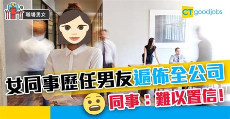 【職場男女】女同事歷任男友遍佈全公司 同事表示難以置信 Ctgoodjobs 職場資訊