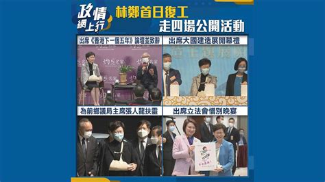 【政情網上行】林鄭首日復工 走四場公開活動 Now 新聞