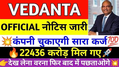 Vedanta न करजमकत क घषण क Vedanta share latest news today