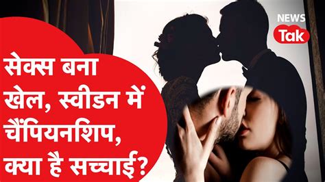 Fact Check Sex Championship इस अजीबोगरीब खबर में कितनी सच्चाई है क्या