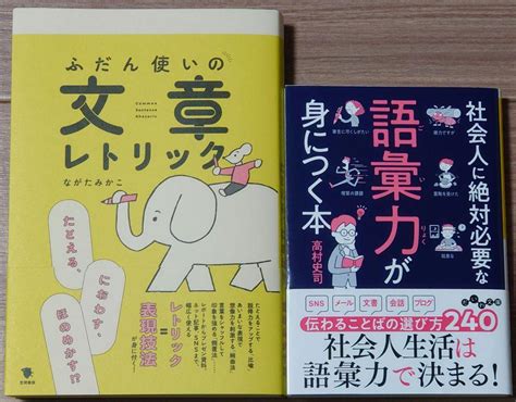 ふだん使いの文章レトリック＆社会人に絶対必要な語彙力が身につく本 2冊セット メルカリ