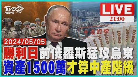 前線火砲差距達 10 1 俄國勝利日前猛攻烏東家庭財富被通膨吃掉 沒1500萬不算中產階級 Youtube