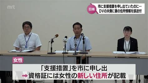 住所を追跡できないよう支援措置を申し出ていたのに･･･dvなどで 加害者の夫に日南市が妻の住所情報を誤送付 Tbs News Dig