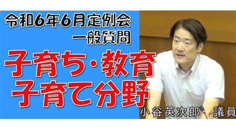 主権者教育についての一般質問 小田原市議会 小田原市 小谷英次郎 Youtube