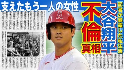 【メジャー】大谷翔平に不倫疑惑が！？天才メジャーリーガーを支えたもう一人の女性の正体がやばい野球記者が暴露した二人の私生活に一同驚愕！！ 大谷翔平動画まとめ