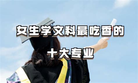 文科学什么专业挣钱多，女生学文科最吃香的十大专业