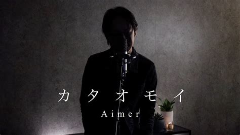 Aimer『カタオモイ』cover By 弓代星空 Youtube