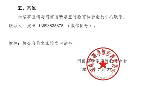 河南省研学旅行教育协会关于设立会员之家的通知 河南省研学旅行教育协会