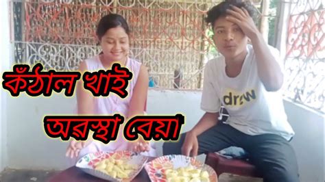 কঁঠাল খাই মোৰ গৰমত ফাটি গৈছে ।। Mumu Lifestyle Assamese Video