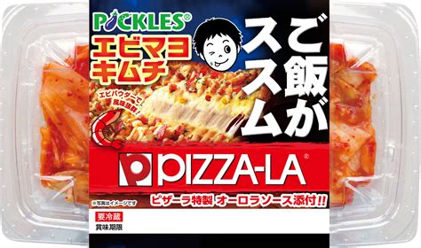 ピザーラコラボレーション「ご飯がススム エビマヨキムチ」新発売のお知らせ｜株式会社ピックルスコーポレーションのプレスリリース