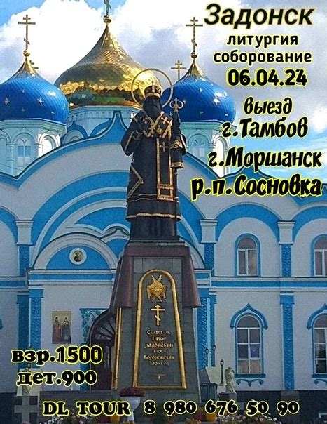 ⛪Паломническая поездка 06.04.24 на соборование в Задонский Богородицкий ...
