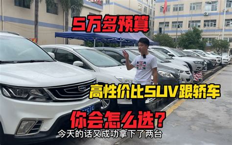 5万多预算，高性价比suv跟轿车，你会怎么选？