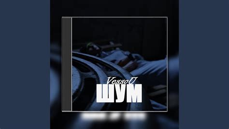 Шум - YouTube
