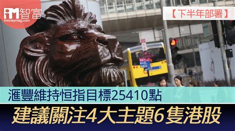 【下半年部署】滙豐維持恒指目標25410點 建議關注4大主題6隻港股