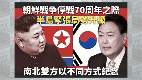 《有報天天讀》朝鮮戰争停戰70周年之際半島緊張局勢升級南北雙方以不同方式紀念｜daily News｜20230727 Youtube