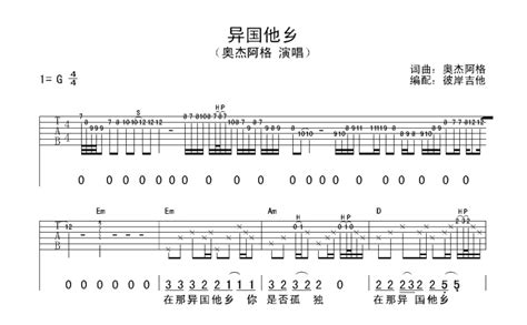 异国他乡吉他谱 奥杰阿格 吉他弹唱谱 琴谱网