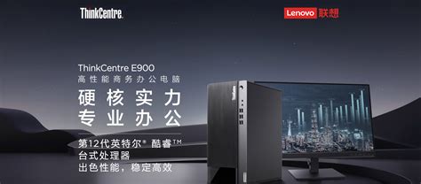 Thinkcentre E900 英特尔酷睿i5 商用台式机 1fcd多少钱参数图片价格用户评价联想商城