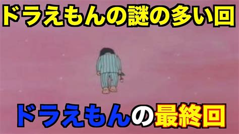 【都市伝説】ドラえもんの謎の回「行かなきゃ」！！その真相に迫る Youtube