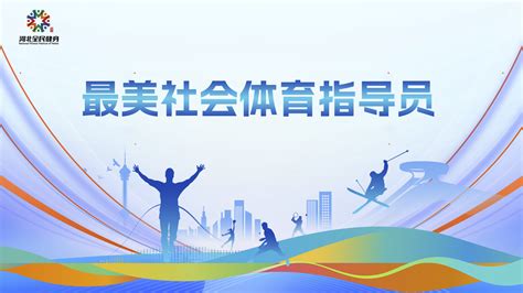 今日开启！河北省全民健身“5个100”最美系列评选活动喊你来投票河北省体育局