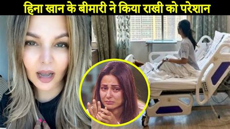 Rakhi Sawant Worried For Hina Khan Hearing About Her Cancer Diagnosis