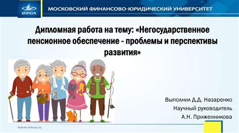 Негосударственное пенсионное обеспечение - проблемы и перспективы ...
