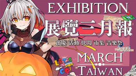 【3月台灣展覽月報】大活動都結束了！奇美博物館與高雄美術館的莫內、畢卡索真跡你買票了嗎？【十六月octjun】 Youtube