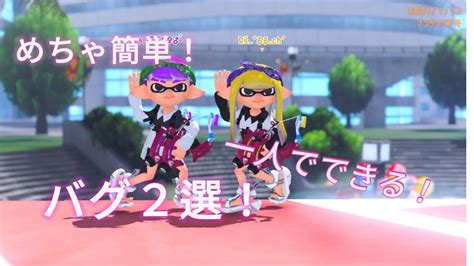 めちゃ簡単なバグ2選！一人でできるよー！ スプラ3 スプラトゥーン3 バグ Splatoon3 Youtube