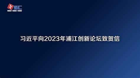 习近平向2023年浦江创新论坛致贺信 Youtube