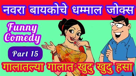 नवरा बायकोचे धम्माल काॅमेडी जोक्स पोट धरून खळखळून हसा Husband Wife Funny Comedy Jokes Youtube