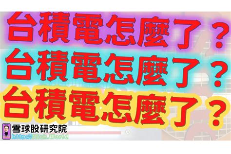 台積電怎麼了？｜2330台積電，護國神山發生了什麼事？為何跌成了半屏山？？你知道你的持股上漲或下跌，跟台積電未來的走勢，有很大的關係喔