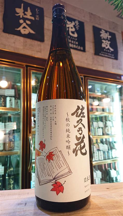 佐久の花 秋の純米吟醸酒、入荷しました【地酒のさせ酒店日本酒2021824更新】 させ酒店通信