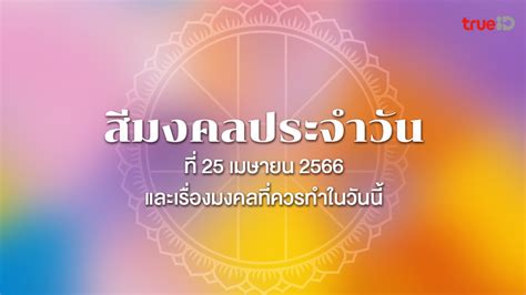 สีมงคลประจำวันอังคารที่ 25 เมษายน 2566 และเรื่องมงคลที่คุ