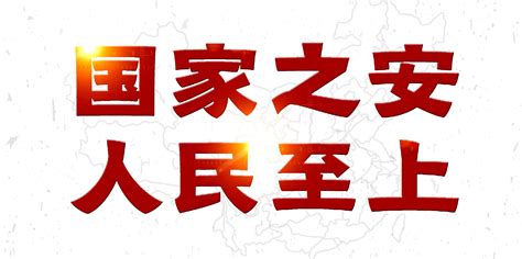 2021全民国家安全教育日 华声在线专题