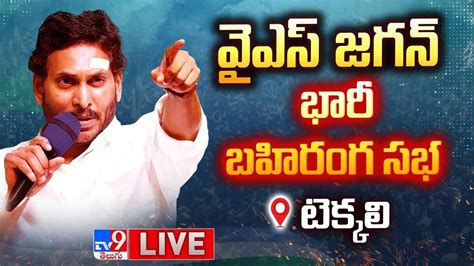 CM YS Jagan LIVE Memantha Siddham Public Meeting Srikakulam TV9