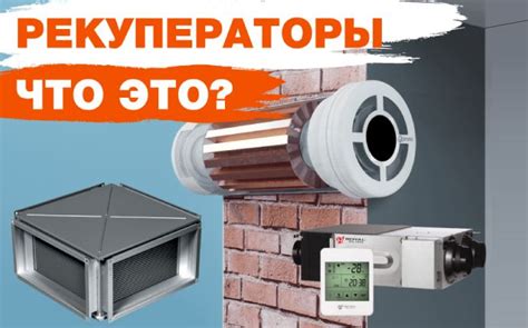 Рекуператоры: для чего они нужны, как работают и устроены | Статьи ...
