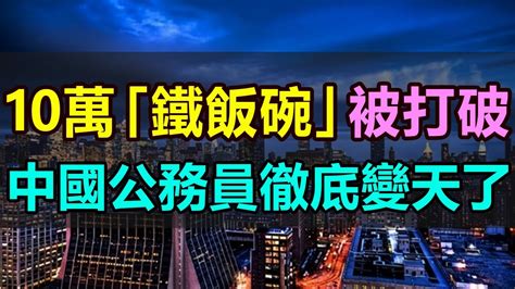 全完了！10萬人告別「鐵飯碗」，事業編製一夜消失，牢不可破的「鐵飯碗」徹底碎了， 10萬多吃皇糧的公務員一夜之間淪落成了打工人，中國公務員的天