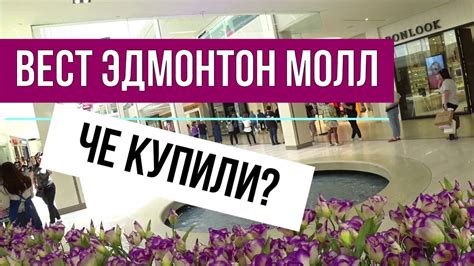 ☑️ВЕСТ ЭДМОНТОН МОЛЛ ПОСЛЕ КАРАНТИНА ☑️ЧЕ КУПИЛИ? - YouTube
