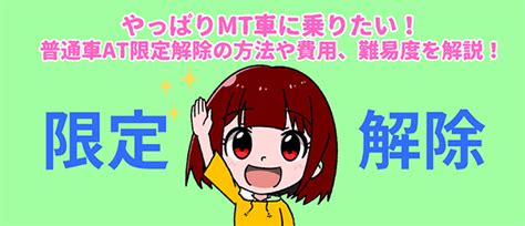 やっぱりMT に乗りたい普通車AT 限定解除の方法や費用難易度を解説 合宿免許ドリーム