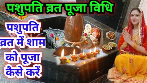 पशुपतिनाथ व्रत पूजा विधि शाम के समय पूजा कैसे करें Pashupatinath