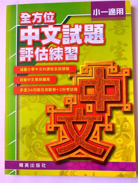 全方位中文試題評估練習 （小一適用） 興趣及遊戲 書本 And 文具 教科書 Carousell